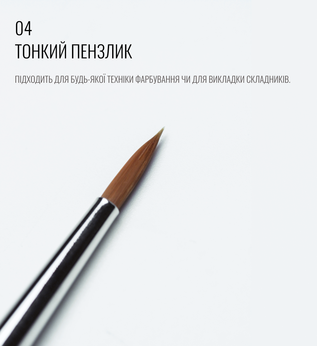 SCULPTOR Brush 04 Thin