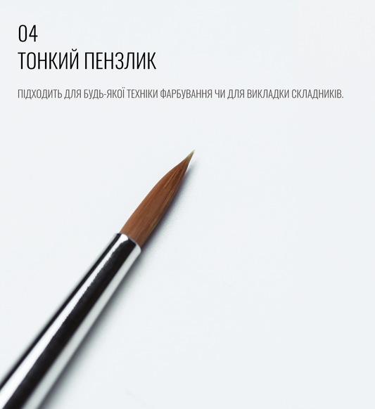 SCULPTOR Brush 04 Thin