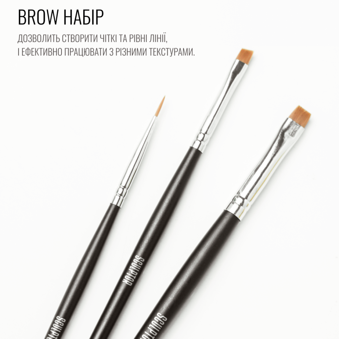 SCULPTOR BROW BRUSH SET (3pcs)